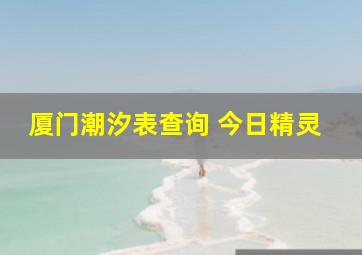 厦门潮汐表查询 今日精灵